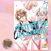 ราคา เจ้าสาวตัวร้ายของนายอสูร เล่ม 1-7 จบ มือ 1 พร้อมส่ง (11206365953)