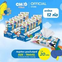 ราคา CHED Vibes (ยกโหล 12 ห่อ) Size.Travel Hygienic Wipes ทิชชู่เปียก สูตรน้ำบริสุทธิ์ แพ็ค 20 แผ่น/ห่อ (45708201333)