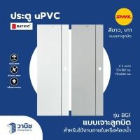 ราคา (ส่งDHL) ประตู uPVC Bathic 70x180,70x200 ซม. รุ่น BG1 แบบเจาะ,แบบไม่เจาะลูกบิด | กันน้ำ ใช้งานภายใน/ห้องน้ำ (54850587433)