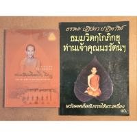ราคา ประวัติโอวาทธรรมท่านธมมวิตกโก ภิกขุ+ธมมวิตกโกภิกขุท่านเจ้าคุณนรรัตฯ (50156258031)
