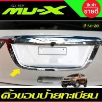 ราคา คิ้วขอบป้ายทะเบียน ชุบโครเมี่ยม อีซูซุ มิวเอ็ก Isuzu Mux Mu-x 2014 2015 2016 2017 2018 2019 2020 (A) (21522758577)