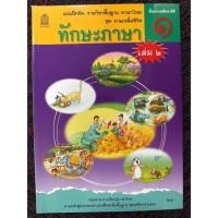ราคา แบบฝึกหัดพื้นฐาน ชุดภาษาเพื่อชีวิต ทักษะภาษา ป.1 เล่ม2(สพฐ) (23454612507)