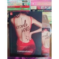 ราคา ดวงใจพัชร **ณพรรษธ์สรณ์*** (10274839795)
