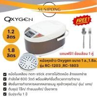 ราคา OXYGEN KASHIWA หม้อหุงข้าว คาชิว่า ขนาด 1.8 ลิตร 1.2ลิตร | รุ่น RC-1803 RC-1203 (23173098698)
