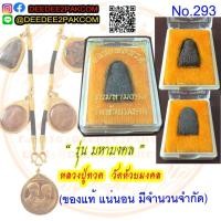 ราคา หลวงปู่ทวด รุ่น มหามงคล วัดห้วยมงคล ของแท้ No.293 / DEEDEE2PAKCOM (11916493436)