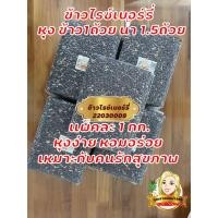 ราคา ข้าวไรซ์เบอร์รี่ ข้าวเพื่อสุขภาพ ไรซ์เบอรี่ Organic 1กก. ข้าว ข้าวกล้อง ข้าวสาร Riceberry เกรดA by คุณยายพิมพ์1959 (15411722521)