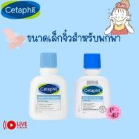 ราคา Cetaphil Gentle Skin Cleanser 29ml (ขนาดพกพา) ผลิตภัณฑ์ทำความสะอาดผิวสูตรอ่อนโยน #L1 (29060574506)