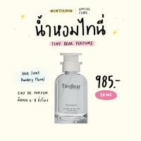 ราคา (ส่งฟรี/พร้อมส่ง) Tiny bear perfume น้ำหอมไทนี่แบร์ (น้ำหอม,น้ำหอมบ้านกู๊ด) Baangood perfume 50 ml. (43206521012)