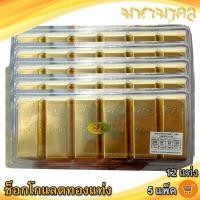 ราคา มหามงคล ช็อกโกแลตทองแท่ง 12แท่ง 5แพ็ค JINNY GOLD Chocolate ช็อกโกแลต ทองแท่ง ช็อคโกแลต ช๊อกโกแลต (48156294294)