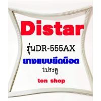 ราคา ขอบยางตู้เย็น Distar 1ประตู รุ่นDR-555AX (43814052305)