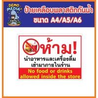 ราคา ป้ายเคลือบแข็งห้ามนำอาหารเข้ามาทานในร้าน ป้ายแจ้งเตือน ป้ายเคลือบพลาสติก A4 A5 A6 สีสวย คมชัด ส่ (45707436640)