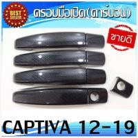 ราคา ครอบมือเปิดประตู ลายคาร์บอน เชฟโรเลต แคปติวา Chevrolet Captiva 2012-2018 (3282640045)