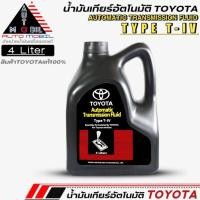 ราคา น้ำมันเกียร์อัตโนมัติ TOYOTA TYPE T-IV น้ำมันเกียร์อัตโนมัติโตโยต้าTYPE T-IV ขนาด 4 ลิตร (แท้เบิกศูนย์TOYOTA) *แกลลอนดำ* (22654146998)