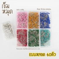 ราคา เข็มหมุด เข็มหมุดหัวมุก เข็มหมุดหัวมุข คละสี 60ตัว เข็มหมุดปักผ้า (5061603357)