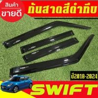 ราคา กันสาด คิ้วกันสาดประตู รถยนต์ สีดำทึบ (Side visor) สำหรับ Suzuki Swift 2018 2019 2020 2021 2022 ใส่ร่วมกันได้ A (24840719497)