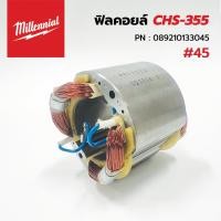 ราคา MILWAUKEE อะไหล่ ฟิลคอล์ย สำหรับแท่นไฟเบอร์ สำหรับรุ่น CHS-355 อะไหล่เบอร์ 45 (26203313873)