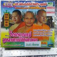 ราคา vcd เทศน์แหล่อีสานประยุกต์ เรื่อง วิญญาณแม่ ลูกหลายตายบ่ได้ vcd md (4117278443)