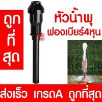 ราคา หัวน้ำพุ (ฟองเบียร์เล็ก 4หุน) น้ำพุ หัวน้ำพุร่ม หัวน้ำพุชบา หัวน้ำพุฟองเบียร์ หัวน้ำพุ ต้นสน น้ำตก บ่อปลา สระน้ำ promo (15566078754)