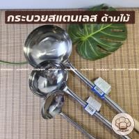 ราคา ใหม่!! กระบวยสแตนเลส ด้ามไม้ ปิดร่อง 4.5,5,6 นิ้ว ตราสมอ กระบวยใหญ่ กระบวยด้ามยาว (43705142583)