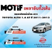 ราคา เพลาขับหน้าซ้าย-ขวา TOYOTA ALTIS 1.6 AT ปี 2011-2013 (มีABS) (1เส้น) ยี่ห้อ MOTIF (22255637125)