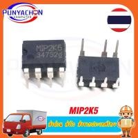 ราคา MIP2K5 ราคาต่อชิ้น ส่งด่วน ส่งไว ส่งจากประเทศไทย (16281881035)