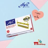 ราคา Elfen (เอลเฟ่น) ลิ้นแฟ้ม โลหะ สีทอง ลิ้นแฟ้ม 8 cm. ( 50 ชิ้น / 1 กล่อง ) (9396527886)