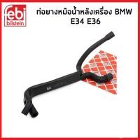 ราคา BMW ท่อยางน้ำหลังเครื่อง E34 E36 E46 บีเอ็มดับเบิลยู 1743 386 / FEBI (25776024996)