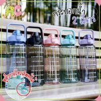 ราคา ขายดี!! ขวดน้ำพลาสติก 2 ลิตร แบบพกพาขวดน้ำ สีสันสดใส กระบอกพลาสติกแบบพกพา ความจุ 2ลิตร (BPA FREE) พลาสติก PC (3088368189)