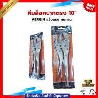 ราคา คีมล็อกปากตรง 10" คีมล็อก VERGIN คีมล็อค คีมล็อกปากตรง (40321911008)