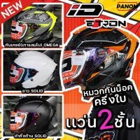 ราคา หมวกกันน็อค INDEX ID รุ่น E-TRON ครึ่งใบ แว่น2ชั้น สวมใส่สบาย รองรับการติดตั้งบลูทูธ มอก. (42907311438)
