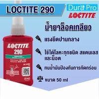 ราคา LOCTITE 290 THREADLOCKER ( ล็อคไทท์ ) ล็อคเกลียว น้ำยาล็อคเกลียวขนาด 50 ml แรงยึดปานกลาง/สูง จัดจำหน่ายโดย Dura Pro (4217629270)