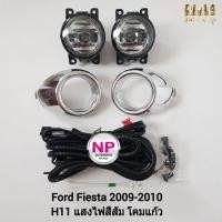 ราคา ​ไฟ​ตัด​หมอก​ FORD​ FIESTA​ 2009 2010 2011 2012​ ฟอร์ด เฟียสต้า ไฟ​สปอร์ตไลท์​ รับประกัน 3 เดือน (18235486920)