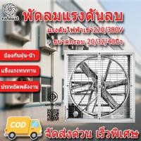 ราคา พัดลมฟาร์ม พัดลมโรงงาน สแตนเลส พัดลมอุตสาหกรรม เหมาะสำหรับโรงงาน ฟาร์ม พัดลมอุตสาหกรรม 20/32/40นิ้ว 220/380V (49506173153)