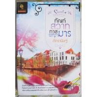 ราคา ทัณฑ์สวาททาสพญามาร / ภัทรานิษฐ์ (7832346144)