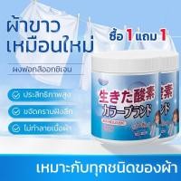 ราคา ซื้อ 1 แถม 1 น้ำยาซักผ้าขาว ฟอกขาวเสื้อผ้า ผงซักผ้าขาว ขจัดคราบเสื้อผ้า ขจัดคราบเหลือง เชื้อรา ฟอกขาวเสื้อผ้า ผงฟอกขาว ข (27170238282)