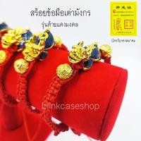 ราคา พร้อมส่ง!! กำไลเต่ามังกร ด้ายแดงเต่ามังกร เต่ามงคล ขนาดฟรีไซส์ ถุงแดง (22946749069)