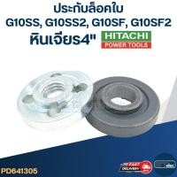 ราคา #EL04 ประกับใบ, ล็อคใบ หินเจียร HITACHI รุ่น G10SS, G10SS2, G10SF, G10SF2 (21272209424)