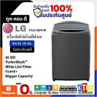 ราคา เครื่องซักผ้าฝาบน LG รุ่น TV2518DV7B ขนาด 18 กก. อินเวอร์เตอร์ (19878053661)