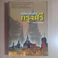 ราคา ผลัดแผ่นดินกรุงศรี พรรณี เกษกมล(I) (18302610992)