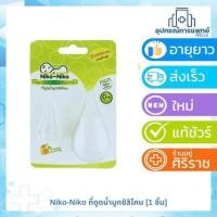 ราคา Niko-Niko ที่ดูดน้ำมูกซิลิโคน [1 ชิ้น] ผลิตจากซิลิโคนบริสุทธิ์ให้สัมผัสอ่อนโยนต่อจมูกเด็ก (25296756873)