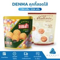 ราคา Denma เดนม่า คุกกี้สอดไส้ รสผลไม้รวม 200กรัม Matinee มาติเน่ 194 กรัม ขนมคุกกี้ (24017584524)