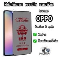 ราคา ฟิล์มกันมอง กันเสือก แบบด้าน ฟิล์มเซรามิค OPPO เต็มจอ ไม่ดันเคส กาวเต็มแผ่น OPPO Series A ทุกรุ่น (42867253807)