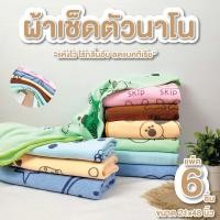 ราคา ผ้าเช็ดตัวนาโน แพ็ค 6 ผืน ไซส์ 24*48 นิ้ว กุ้นขอบ พิมพ์ลาย น่ารัก แห้งเร็ว ผ้าเช็ดตัวราคาส่ง คละสี คละลาย (27527831031)