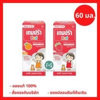 ราคา ล็อตใหม่!! Tempra Kids 60 ml. เทมปร้า คิดส์ พาราน้ำลดไข้ รสสตอเบอรี่ และ รสส้ม 60 มล. (ยาสามัญประจำบ้าน) (1 ขวด) (23540345593)