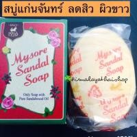 ราคา Mysore Sandal Soap สบู่แก่นจันทร์ 125g สบู่อินเดีย น้ำมันแก่นจันทร์ ผิวขาวใส ลดผื่นคัน ลดกลิ่นตัว ลดสิวหลัง กลิ่นหอมมาก (5986922566)