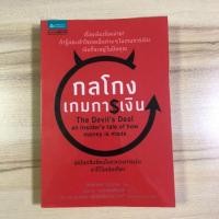 ราคา หนังสือมือสอง กลโกงเกมการเงิน (12031205885)