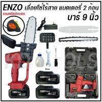 ราคา เลื่อยโซ่ไร้สาย เลื่อยโซ่แบตเตอรี่ เลื่อยโซ่ไฟฟ้า ENZO 158V แถมแบต 2 ก้อน รับฟรีตลับเมตร1 อัน (6159351596)