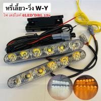 ราคา LED 6ดวง เดย์ไลท์หรี่เลี้ยว วิ่ง หรี่ขาว-เสี้ยวส้ม (14846394198)