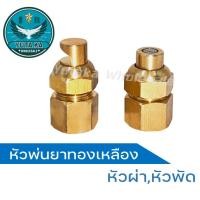ราคา หัวพ่นยาทองเหลือง หัวพ่นยาหัวพัด หัวพ่นยาหัวผ่า หัวพ่นทองเหลือง (21885688033)