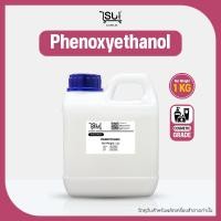 ราคา [1kg] Phenoxyethanol ฟีนอกซีเอทานอล Preservative สารกันเสีย กันบูด สำหรับครีม แชมพู สบู่เหลว (51901528918)